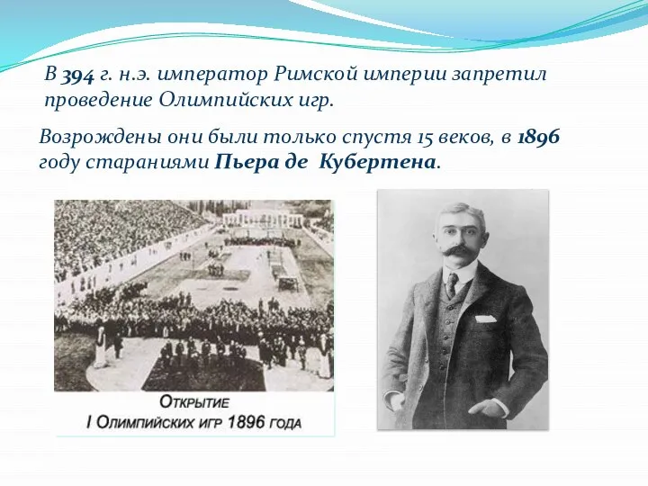 В 394 г. н.э. император Римской империи запретил проведение Олимпийских игр.