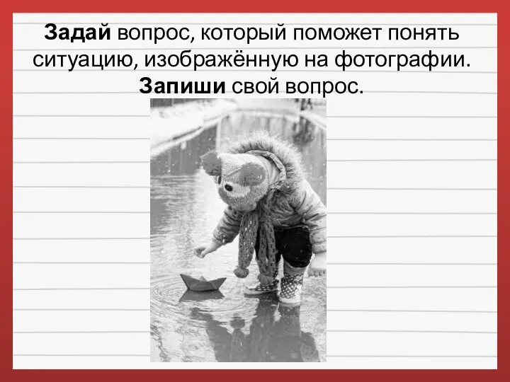 Задай вопрос, который поможет понять ситуацию, изображённую на фотографии. Запиши свой вопрос.