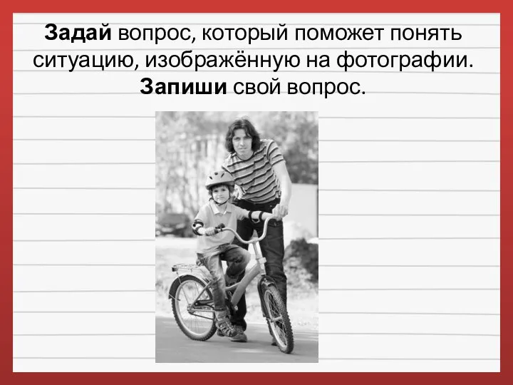 Задай вопрос, который поможет понять ситуацию, изображённую на фотографии. Запиши свой вопрос.