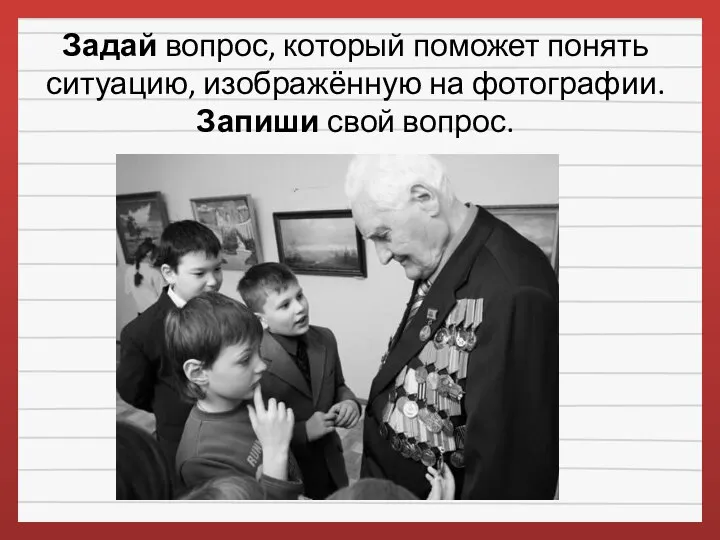 Задай вопрос, который поможет понять ситуацию, изображённую на фотографии. Запиши свой вопрос.