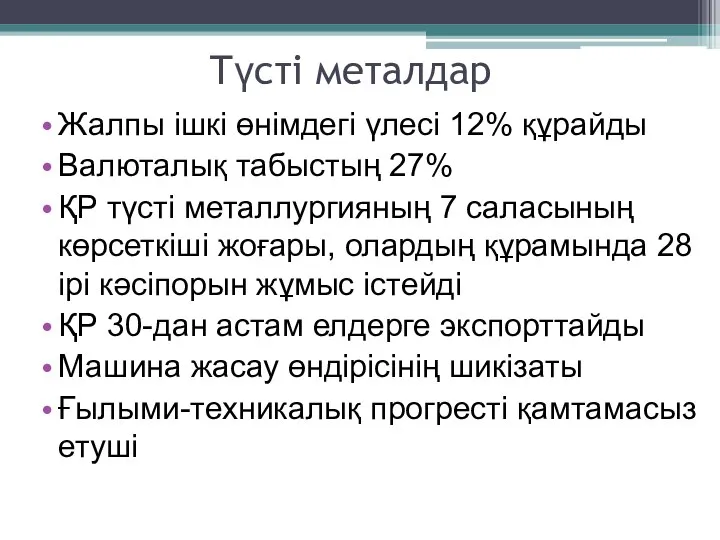 Түсті металдар Жалпы ішкі өнімдегі үлесі 12% құрайды Валюталық табыстың 27%