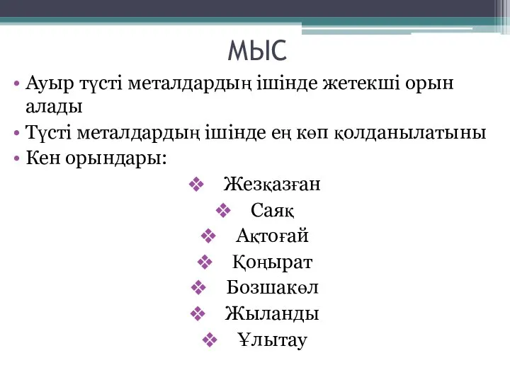 МЫС Ауыр түсті металдардың ішінде жетекші орын алады Түсті металдардың ішінде