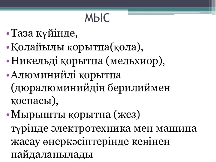 МЫС Таза күйінде, Қолайылы қорытпа(қола), Никельді қорытпа (мельхиор), Алюминийлі қорытпа(дюралюминийдің берилиймен