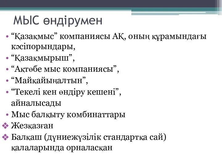 МЫС өндірумен “Қазақмыс” компаниясы АҚ, оның құрамындағы кәсіпорындары, “Қазақмырыш”, “Ақтөбе мыс