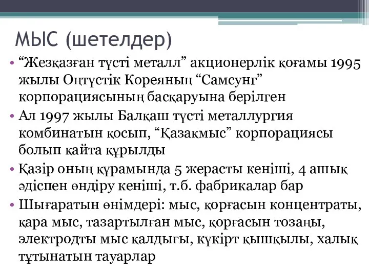 МЫС (шетелдер) “Жезқазған түсті металл” акционерлік қоғамы 1995 жылы Оңтүстік Кореяның