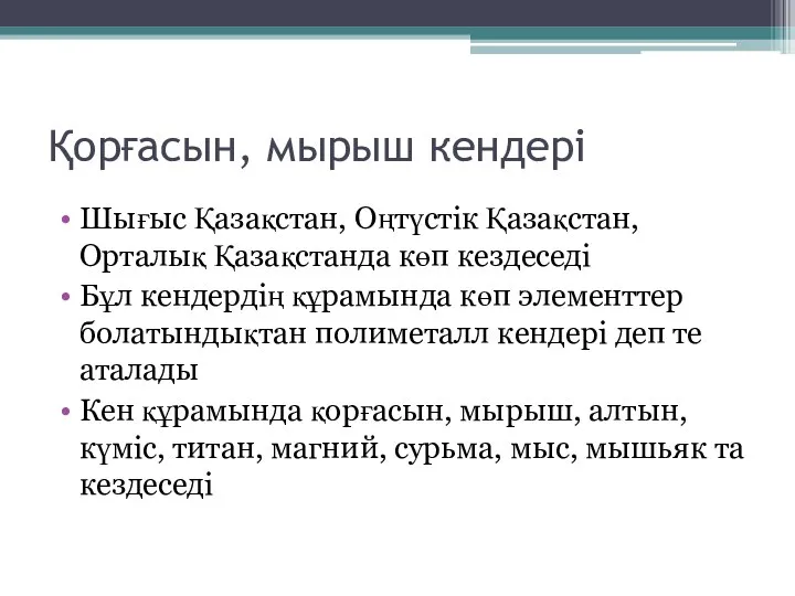 Қорғасын, мырыш кендері Шығыс Қазақстан, Оңтүстік Қазақстан, Орталық Қазақстанда көп кездеседі