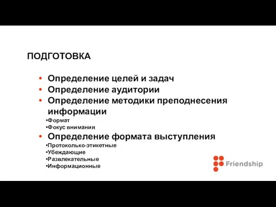 ПОДГОТОВКА Определение целей и задач Определение аудитории Определение методики преподнесения информации