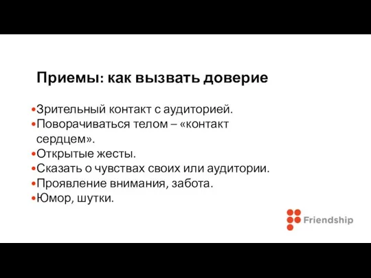 Приемы: как вызвать доверие Зрительный контакт с аудиторией. Поворачиваться телом –