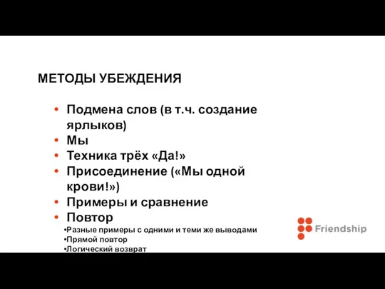 МЕТОДЫ УБЕЖДЕНИЯ Подмена слов (в т.ч. создание ярлыков) Мы Техника трёх