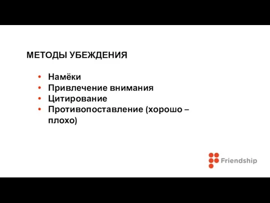 МЕТОДЫ УБЕЖДЕНИЯ Намёки Привлечение внимания Цитирование Противопоставление (хорошо – плохо)