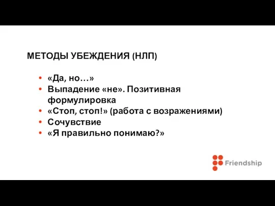 МЕТОДЫ УБЕЖДЕНИЯ (НЛП) «Да, но…» Выпадение «не». Позитивная формулировка «Стоп, стоп!»