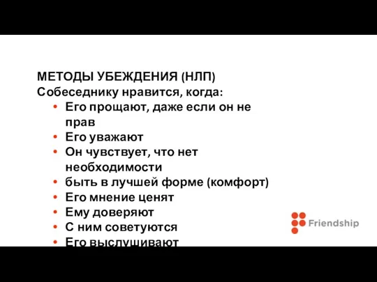 МЕТОДЫ УБЕЖДЕНИЯ (НЛП) Собеседнику нравится, когда: Его прощают, даже если он