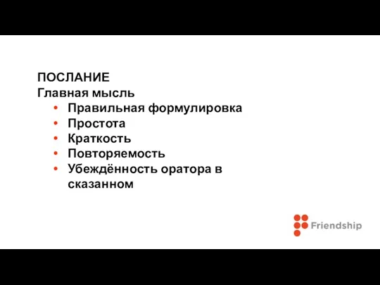 ПОСЛАНИЕ Главная мысль Правильная формулировка Простота Краткость Повторяемость Убеждённость оратора в сказанном