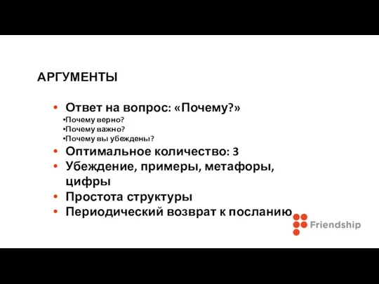 АРГУМЕНТЫ Ответ на вопрос: «Почему?» Почему верно? Почему важно? Почему вы