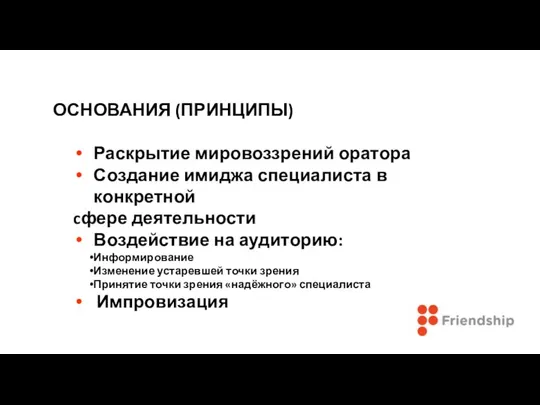 ОСНОВАНИЯ (ПРИНЦИПЫ) Раскрытие мировоззрений оратора Создание имиджа специалиста в конкретной cфере