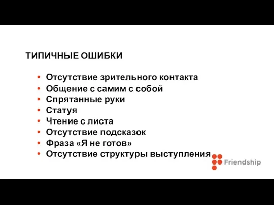 ТИПИЧНЫЕ ОШИБКИ Отсутствие зрительного контакта Общение с самим с собой Спрятанные