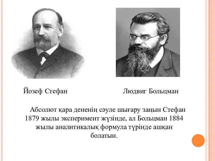 Абсолют қара дененің сәуле шығару заңын Стефан 1879 жылы эксперимент жүзінде,