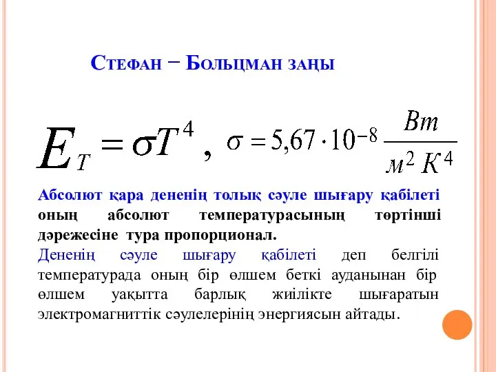 Стефан − Больцман заңы Абсолют қара дененің толық сәуле шығару қабілеті