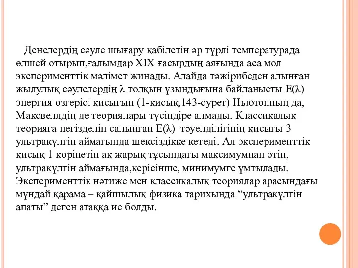 Денелердің сәуле шығару қабілетін әр түрлі температурада өлшей отырып,ғалымдар XIX ғасырдың