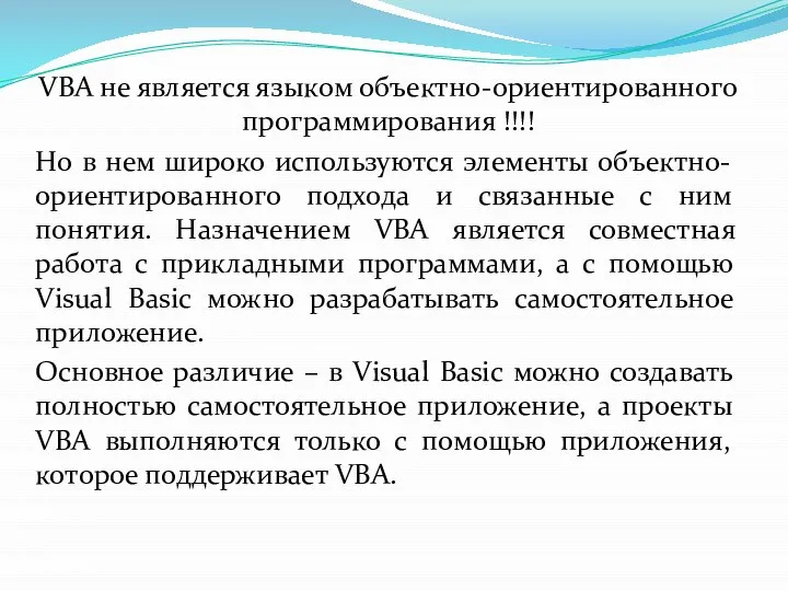 VBA не является языком объектно-ориентированного программирования !!!! Но в нем широко