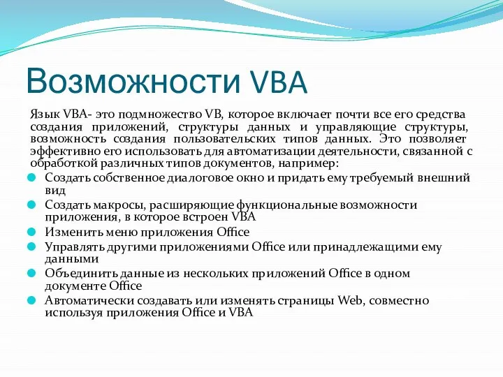 Возможности VBA Язык VBA- это подмножество VB, которое включает почти все