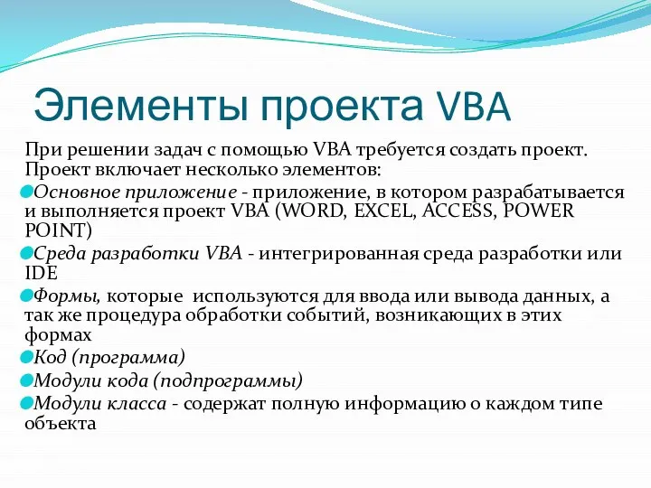 Элементы проекта VBA При решении задач с помощью VBA требуется создать