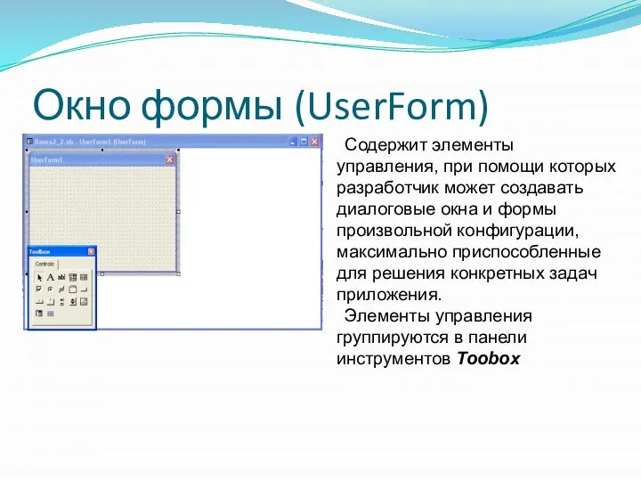 Окно формы (UserForm) Содержит элементы управления, при помощи которых разработчик может
