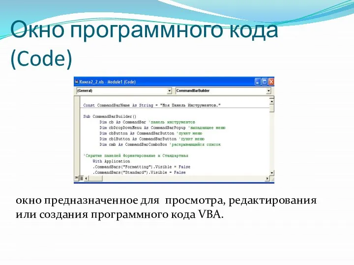 Окно программного кода (Code) окно предназначенное для просмотра, редактирования или создания программного кода VBA.