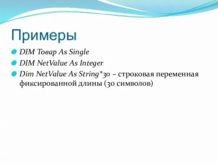 Примеры DIM Товар As Single DIM NetValue As Integer Dim NetValue