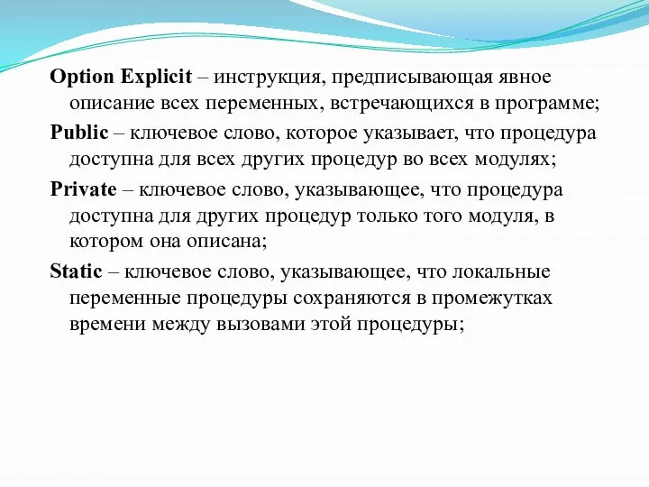 Option Explicit – инструкция, предписывающая явное описание всех переменных, встречающихся в