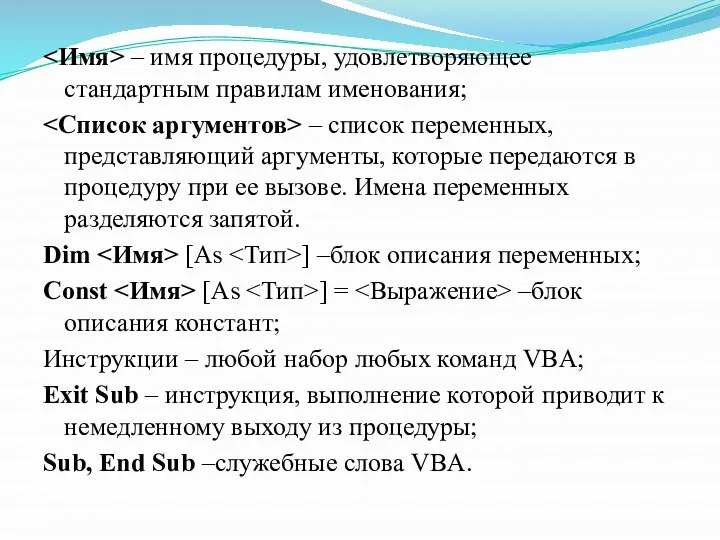 – имя процедуры, удовлетворяющее стандартным правилам именования; – список переменных, представляющий