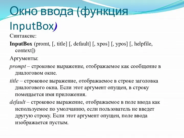 Окно ввода (функция InputBox) Синтаксис: InputBox (promt, [, title] [, default]