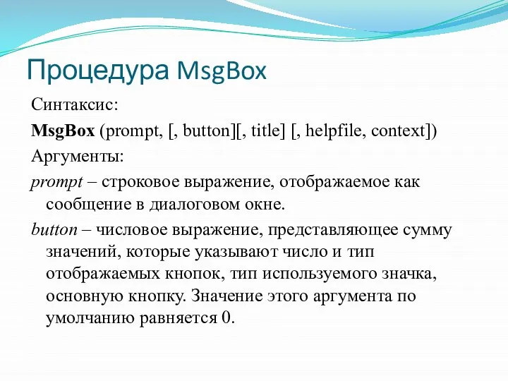 Процедура MsgBox Синтаксис: MsgBox (prompt, [, button][, title] [, helpfile, context])