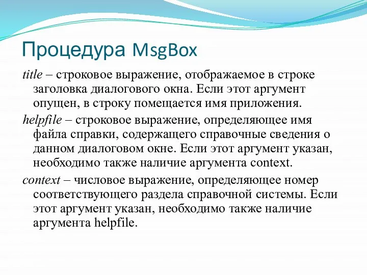 Процедура MsgBox title – строковое выражение, отображаемое в строке заголовка диалогового