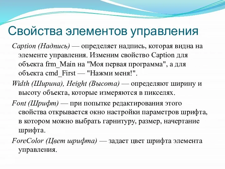 Свойства элементов управления Caption (Надпись) — определяет надпись, которая видна на