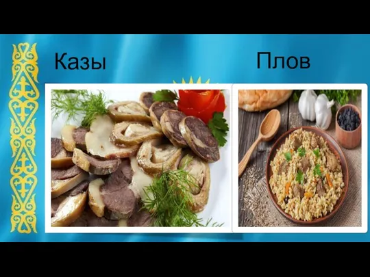 Казы Плов