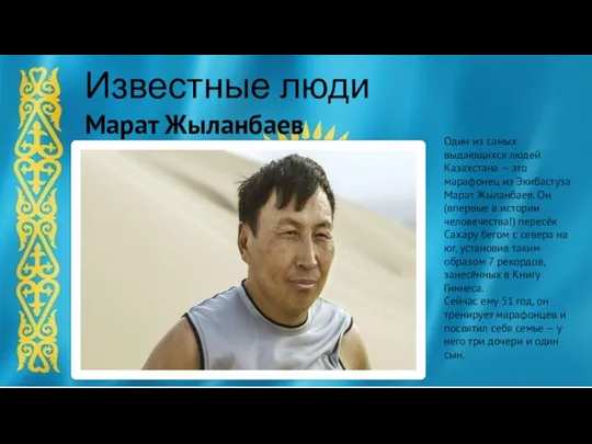 Известные люди Один из самых выдающихся людей Казахстана — это марафонец
