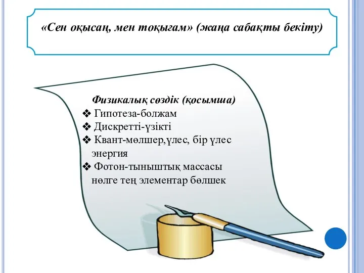 «Сен оқысаң, мен тоқығам» (жаңа сабақты бекіту) Физикалық сөздік (қосымша) Гипотеза-болжам