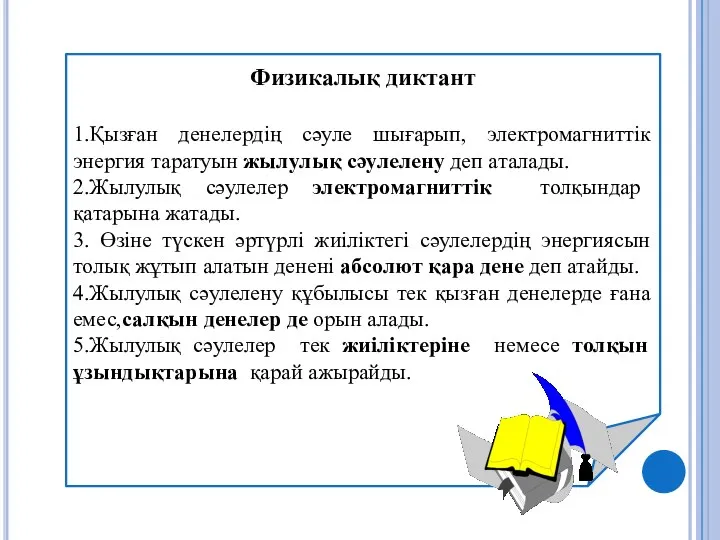 Физикалық диктант 1.Қызған денелердің сәуле шығарып, электромагниттік энергия таратуын жылулық сәулелену