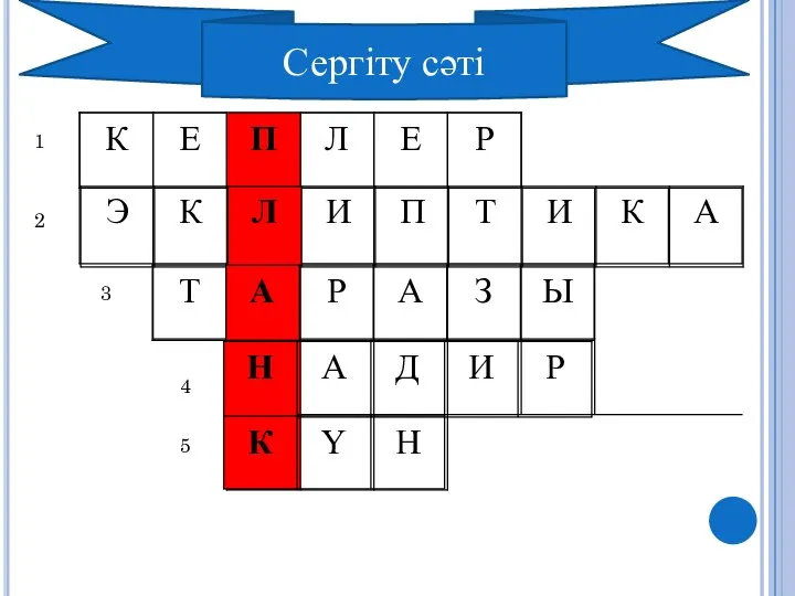 1 2 3 4 5 Сергіту сәті