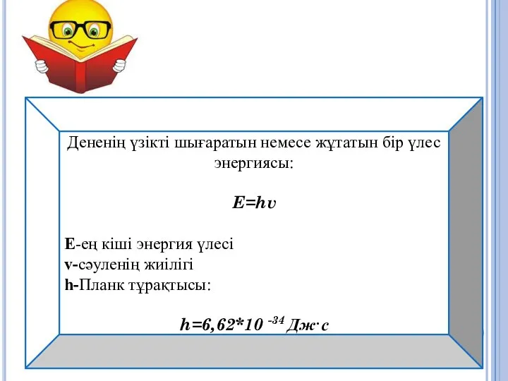 Дененің үзікті шығаратын немесе жұтатын бір үлес энергиясы: E=hv E-ең кіші