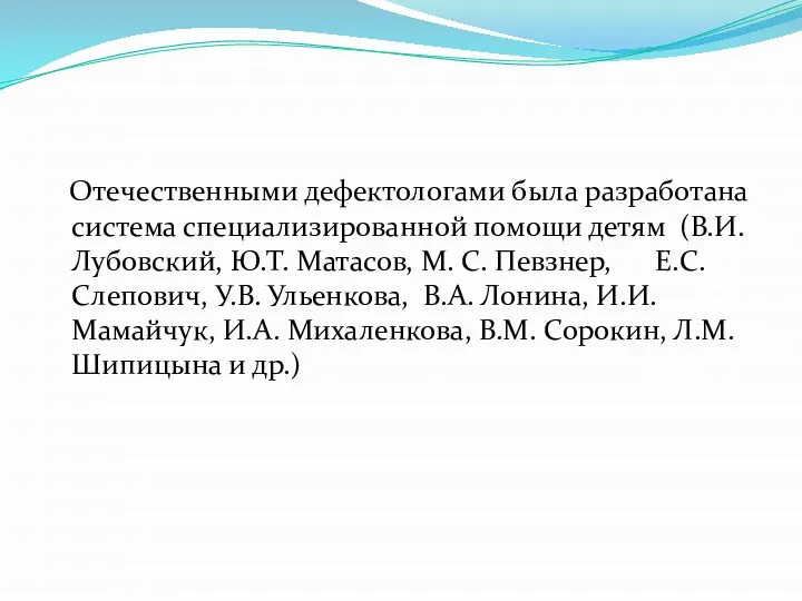 Отечественными дефектологами была разработана система специализированной помощи детям (В.И. Лубовский, Ю.Т.