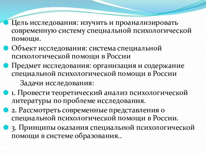 Цель исследования: изучить и проанализировать современную систему специальной психологической помощи. Объект