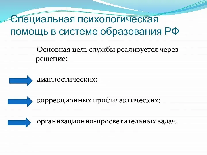 Специальная психологическая помощь в системе образования РФ Основная цель службы реализуется