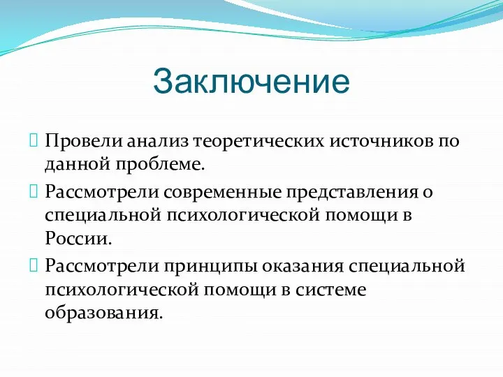 Заключение Провели анализ теоретических источников по данной проблеме. Рассмотрели современные представления