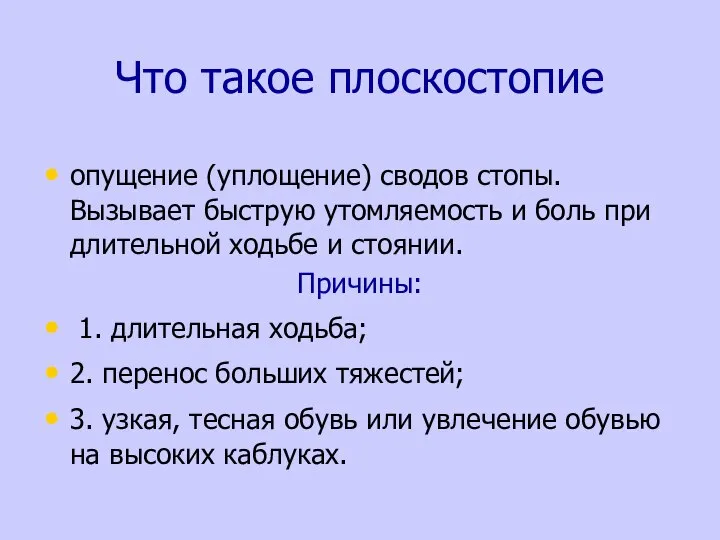 Что такое плоскостопие опущение (уплощение) сводов стопы. Вызывает быструю утомляемость и