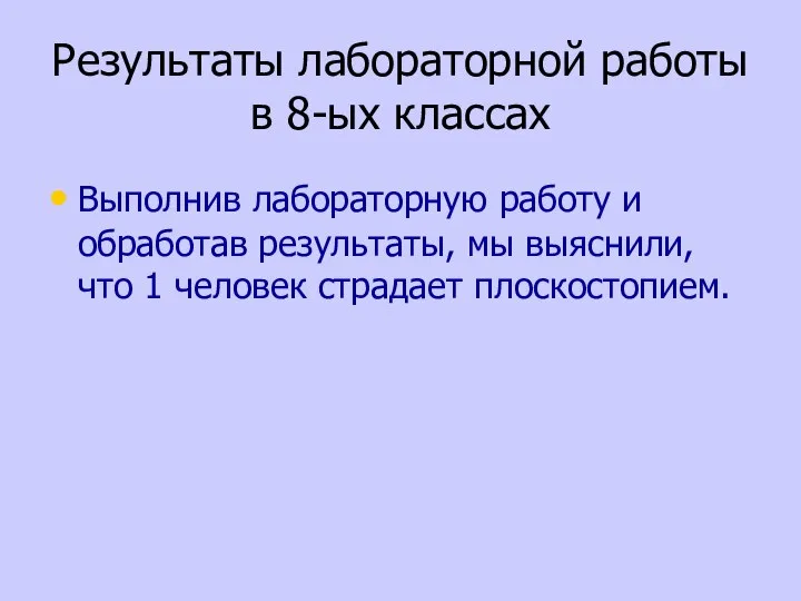 Результаты лабораторной работы в 8-ых классах Выполнив лабораторную работу и обработав