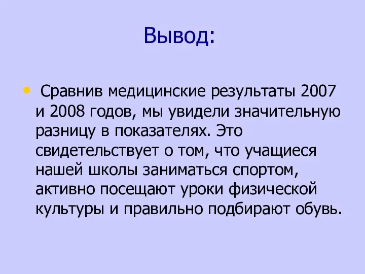 Вывод: Сравнив медицинские результаты 2007 и 2008 годов, мы увидели значительную