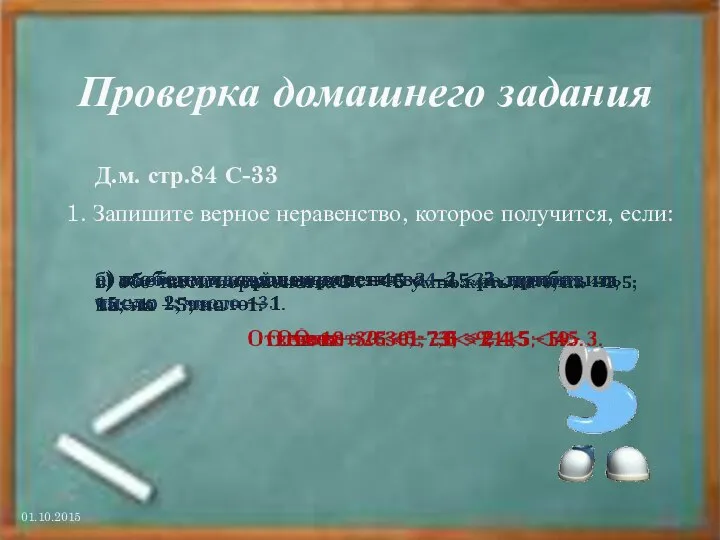 Проверка домашнего задания 01.10.2015 Д.м. стр.84 С-33 1. Запишите верное неравенство, которое получится, если: