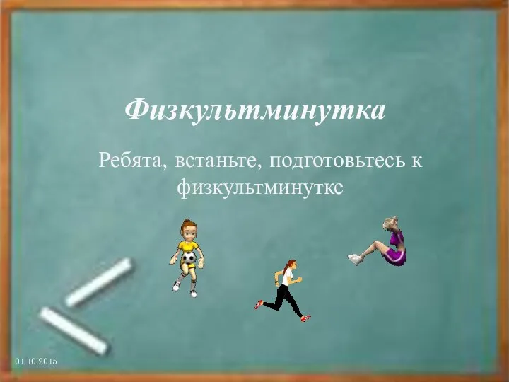 Физкультминутка Ребята, встаньте, подготовьтесь к физкультминутке 01.10.2015